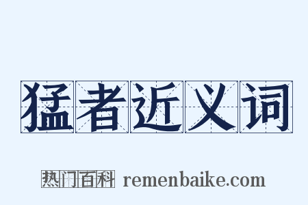 猛者近义词是什么意思的图片